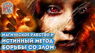 МАГИЧЕСКОЕ РАБСТВО и истинный метод борьбы со злом | сеанс Экзогипноза