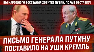 Письмо генерала Путину поставило на уши Кремль! "Вы народного восстания хотите? Пора в отставку!"