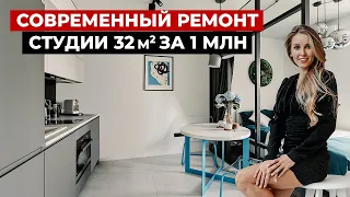 Ремонт за 1 млн. Квартира-студия для двоих 32 м2. Идеально ВСЁ уместили. Кухня Икеа. Рум тур