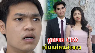 เป็นลูกเขย CEO แต่ได้เป็นแค่คนส่งของ!? | Lovely Family TV