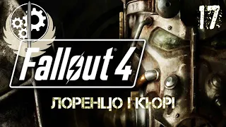 Лоренцо і Кюрі. Fallout 4. Brotherhood of Steel. Братство Сталі. День 17. Українською.