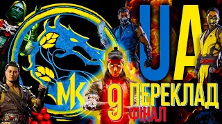 Ігрофільм Мортал Комбат 1 (Mortal Kombat 1) Український переклад 2023 частина 9 фінал
