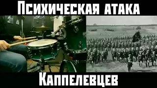 Походный Марш каппелевцев из фильма "Чапаев" 1934 г. (Drum cover)