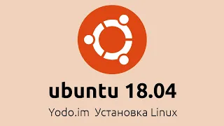 Установка Ubuntu 18.04. Как установить Linux Ubuntu 18.04