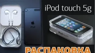 iPod touch 5g распаковка