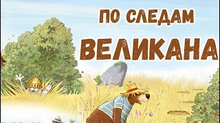 По следам великана. Валько. | Папа читает | Аудио сказки | Аудио книги | Читаем вместе