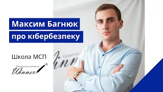 Школа МСП: Максим Багнюк про кібербезпеку