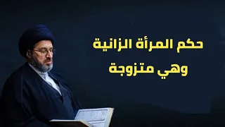 امرأة زنت وهي متزوجة فكيف تتوب الى الله وما حكمها