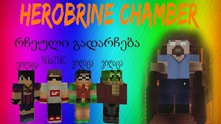 Herobrine Chamber (Minecraft ქართულად