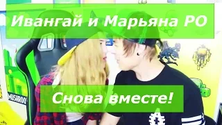 Ивангай и Марьяна Ро снова вместе. Примирение знаменитостей или это было подстроено?