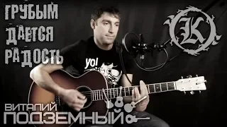 Грубым даётся радость - Горшенёв/Есенин (кавер - Виталий Подземный)