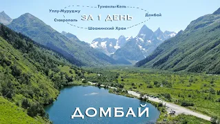 Что посетить в Домбае за один день? Река Уллу-Муруджу. Озеро Туманлы-Кель. Домбай. Шоанинский храм