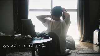 フジタ カコ - 「かなしくないよ」(Music Video)