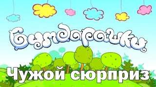 Мультфильм «Бумбарашки». Чужой сюрприз