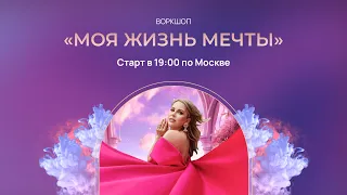 БЕСПЛАТНЫЙ воркшоп "МЖМ: Моя Жизнь Мечты" Анна Ясницкая Walker 23.01.24 19:00 мск