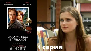 Устинова - Дом фантом в приданое - Серия  4 / Детективный сериал