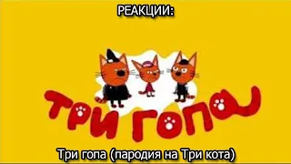 РЕАКЦИИ: Три гопа (пародия на Три кота)