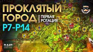 Проклятый город. Прохождение уровней Р7 - Р14. 1 ротация, трудный режим | RAID: Shadow Legends