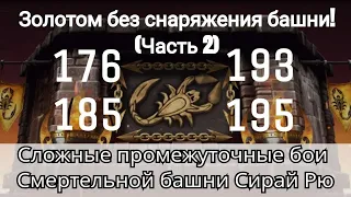 176, 185, 193 и 195 бой Смертельной башни Сирай Рю Золотом без снаряжения | mortal kombat mobile