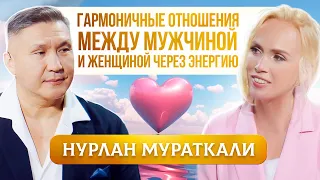 ГЛАВНЫЙ СЕКРЕТ Гармоничных Отношений Между Мужчиной и Женщиной. Нурлан Мураткали