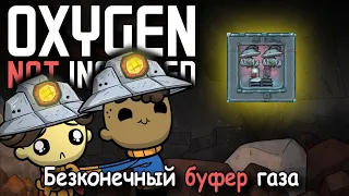 Oxygen not included Бесконечный оптимальный буфер газов снова, старо-новый