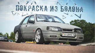 Как покрасить Авто из БАЛЛОНЧИКА Своими Руками - Ford Sierra 2.0