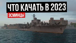 Что качать в 2023: эсминцы ✅ Мир кораблей