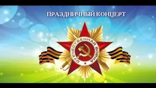 Концерт 9 мая