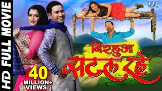 NIRAHUA SATAL RAHE - Superhit Full Bhojpuri Movie - Dinesh Lal Yadav "Nirahua", Aamrapali