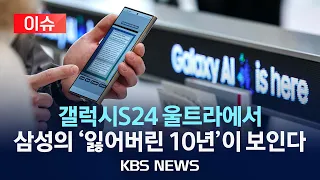 [이슈] 삼성전자의 잃어버린 10년/2024년 3월 12일(화)/KBS