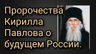 Пророчества старца Кирилла Павлова о будущем России.