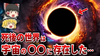 【ゆっくり解説】人類永遠の謎…死後の世界は宇宙の『あの場所』にあった…【都市伝説 ミステリー ブラックホール】