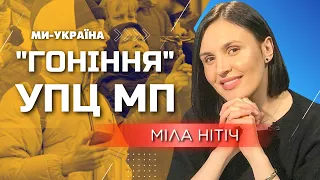 Чому ЛИШЕ зараз ми почали забороняти Московський патріархат - Міла Нітіч