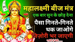 महालक्ष्मी बीज मंत्र एक बार सुनकर छोड़ देना पैसे गिनते गिनते थक जाओगे || Laxmi Mantra