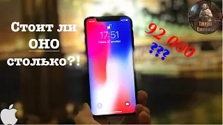 Обзор iPhone X | Месяц эксплуатации | Стоил ли ОНО того?