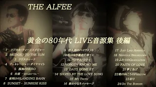 THE ALFEE「黄金の80年代」Live音源集　後編