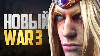 ПОЛНЫЙ РЕМЕЙК WARCRAFT III: REFORGED! (Мы дождались)