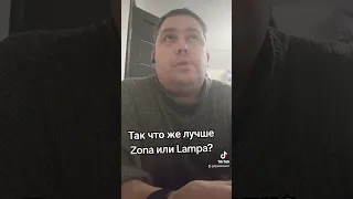 что лучше Lampa или Zona