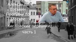 Кисловские переулки, часть 1 (Прогулки по Москве с Александром Васькиным и Ириной Кленской)