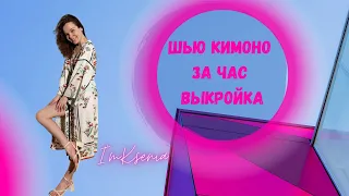 Шью кимоно платье халат за час ВЫКРОЙКА DIY
