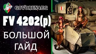 ГАЙД FV4202 (p) Как играть? Тактика и Характеристика | Govorun4eg