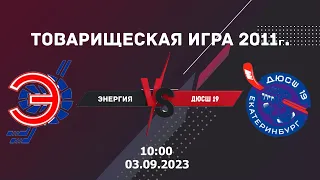 03.09.2023  Энергия vs ДЮСШ №19 2011 г. | Товарищеская игра | Live in Sport