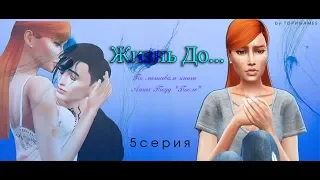 The Sims 4 сериал [Жизнь до] - 5 серия _2020_(По мотивам книги АнныТодд «После»)