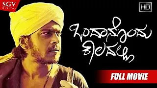 Ondanondu Kaaladalli | Kannada Full HD Movie | Shankarnag | Sundar Krishna Urs | Girish Karnad