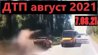 ДТП 2021 - ДТП август 2021 - подборка ДТП - аварии 7.08.2021 года