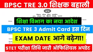 BPSC TRE 3.0 Latest Update🔥ये परीक्षा हुई स्थगित | STET Exam Date Update | BPSC TRE 3.0 Admit Card |