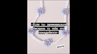 Если ты занимаешься бисером то тебе это понадобится....