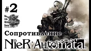 Nier: Automata[#2] - Сопротивление (Прохождение на русском(Без комментариев))