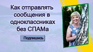 Как отправлять сообщения в одноклассниках без Спама