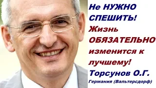 Не НУЖНО СПЕШИТЬ! Жизнь ОБЯЗАТЕЛЬНО изменится к лучшему! Торсунов О.Г.  Германия (Вальтерсдорф)